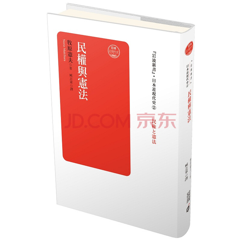 日本近现代史卷二 民权与宪法港台原版精装日本近代史牧原宪夫香港中和出版 摘要书评试读 京东图书