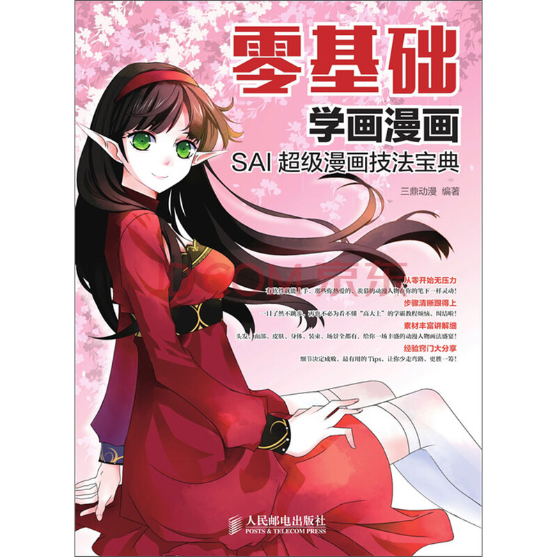 零基础学画漫画 Sai超级漫画技法宝典 三鼎动漫 电子书下载 在线阅读 内容简介 评论 京东电子书频道 零基础学画漫画 Sai超级漫画技法宝典 三鼎动漫 电子书下载 在线阅读 内容简介 评论 京东电子书频道