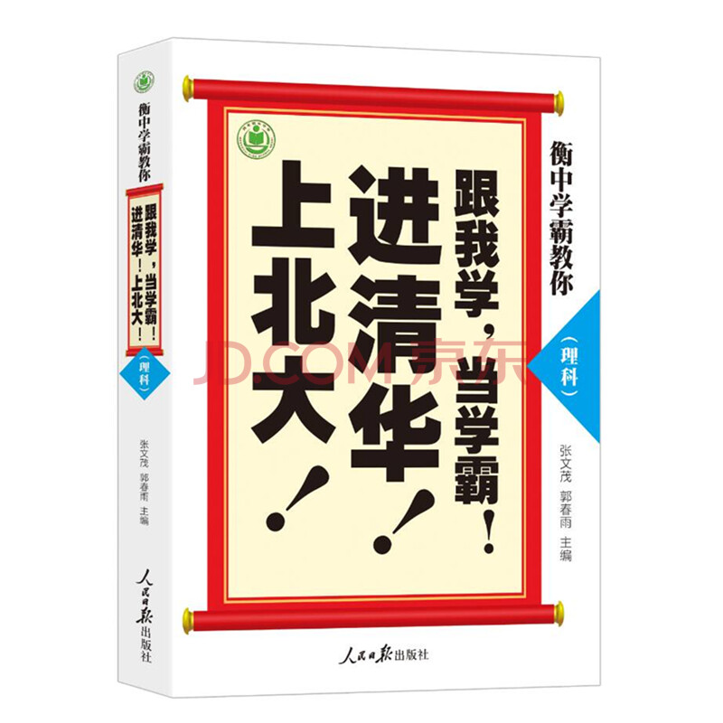 衡中学霸教你 跟我学 当学霸 进清华 上北大 理科 张文茂 郭春雨 摘要书评试读 京东图书
