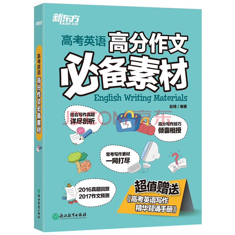 高考英语高分作文素材 新东方大愚英语学习丛书 摘要书评试读 京东图书 高考英语高分作文素材 新东方大愚英语学习丛书 摘要书评试读 京东图书