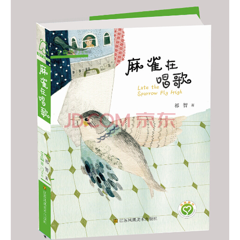 麻雀在唱歌祁智童书儿童文学课外阅读 摘要书评试读 京东图书