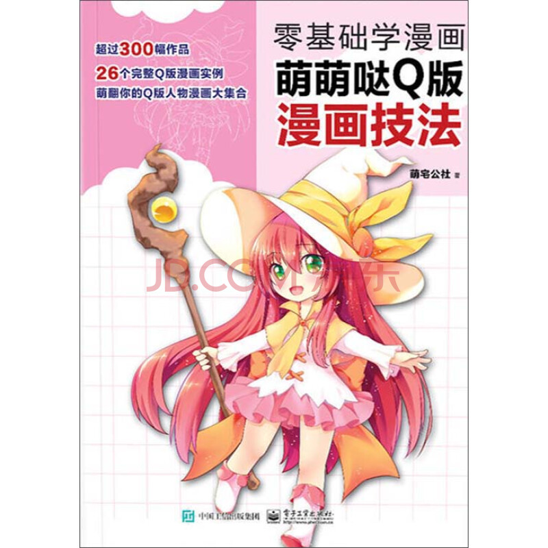 零基础学漫画 萌萌哒q版漫画技法 萌宅公社 电子书下载 在线阅读 内容简介 评论 京东电子书频道 零基础学漫画 萌萌哒q版漫画技法 萌宅公社 电子书下载 在线阅读 内容简介 评论 京东电子书频道