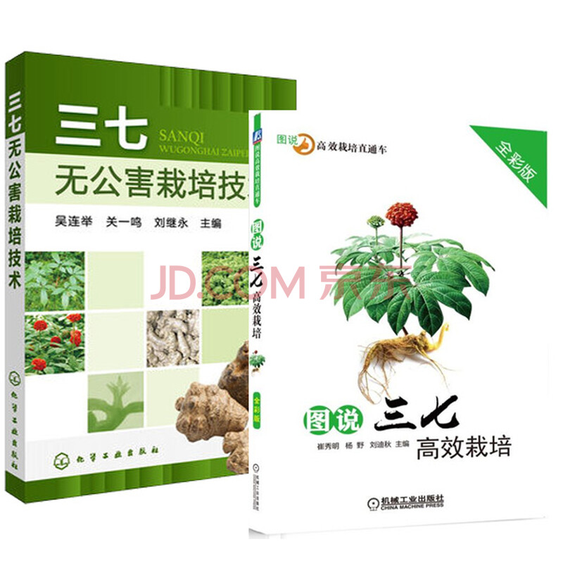 三七高效栽培技术大全书籍 图说三七高效栽培 三七无公害栽培技术三七栽培技术书籍 摘要书评试读 京东图书