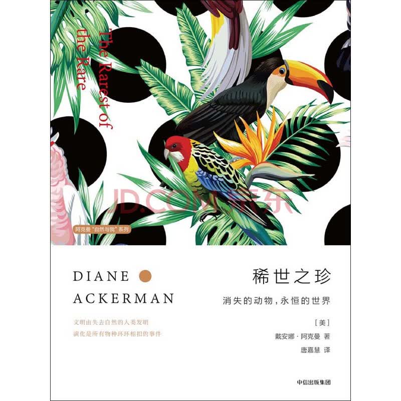 稀世之珍 消失的动物 永恒的世界 美 戴安娜 阿克曼 Diane Ackerman 电子书下载 在线阅读 内容简介 评论 京东电子书频道