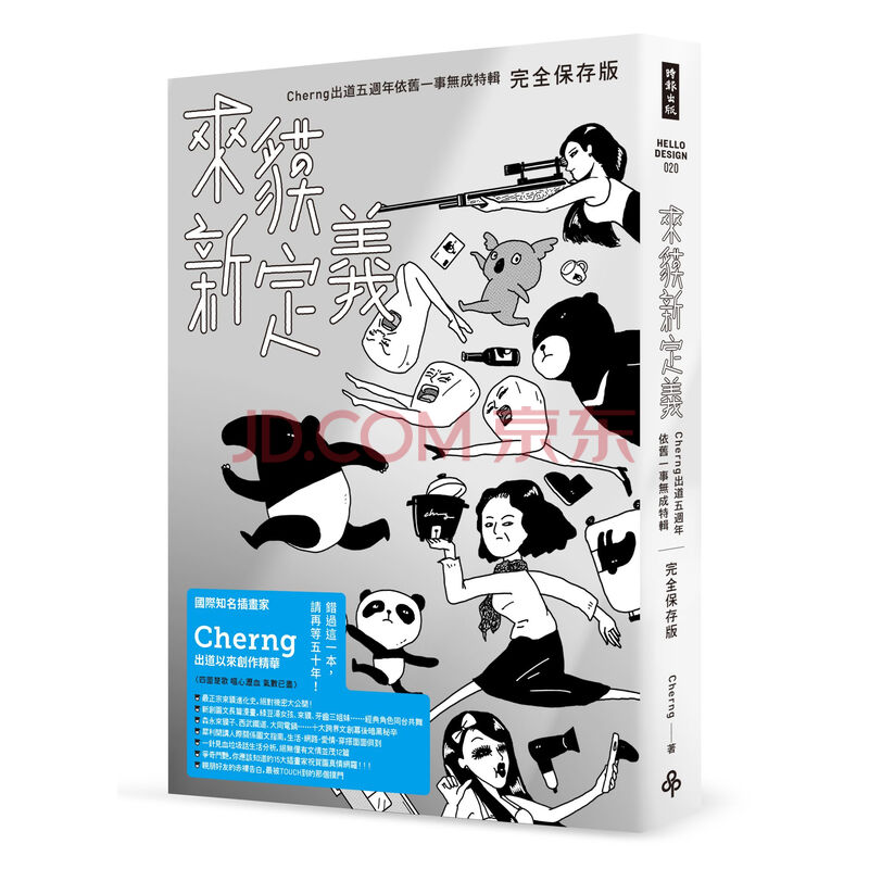 来貘新定义 Cherng出道五周年依旧一事无成特辑 完全保存版 Cherng 摘要书评试读 京东图书 来貘新定义 Cherng出道五周年依旧一事无成特辑 完全保存版 Cherng 摘要书评试读 京东图书