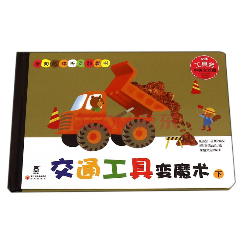 超萌花样折页翻翻书 交通工具变魔术 下交通工具名中英文对照 日 古川正和 摘要书评试读 京东图书