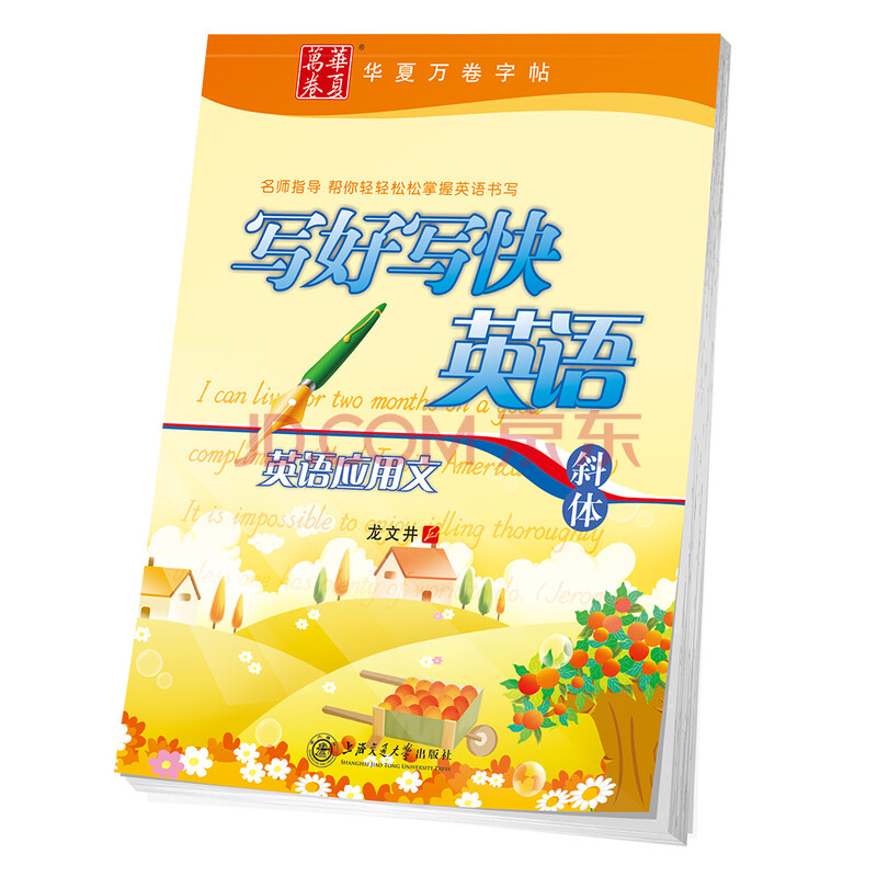 华夏万卷字帖写好写快英语 英语应用文 斜体 龙文井 摘要书评试读 京东图书