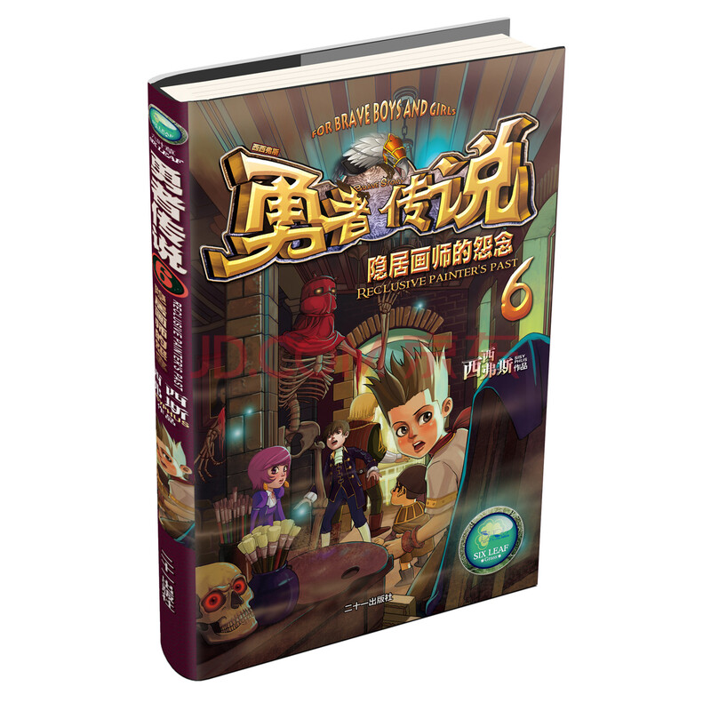 勇者传说6 隐居画师的怨念 西西弗斯 摘要书评试读 京东图书
