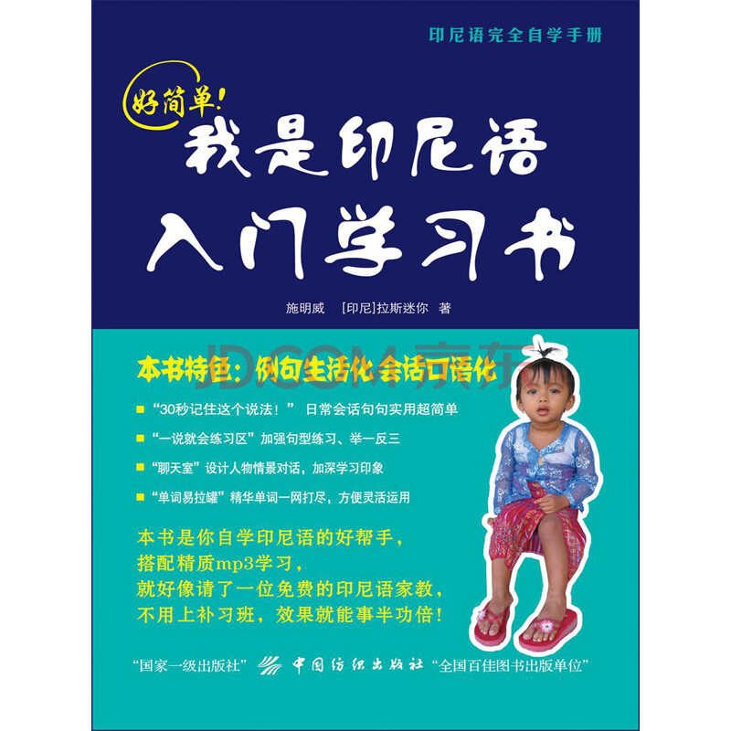 好简单 我是印尼语入门学习书 施明威 电子书下载 在线阅读 内容简介 评论 京东电子书频道