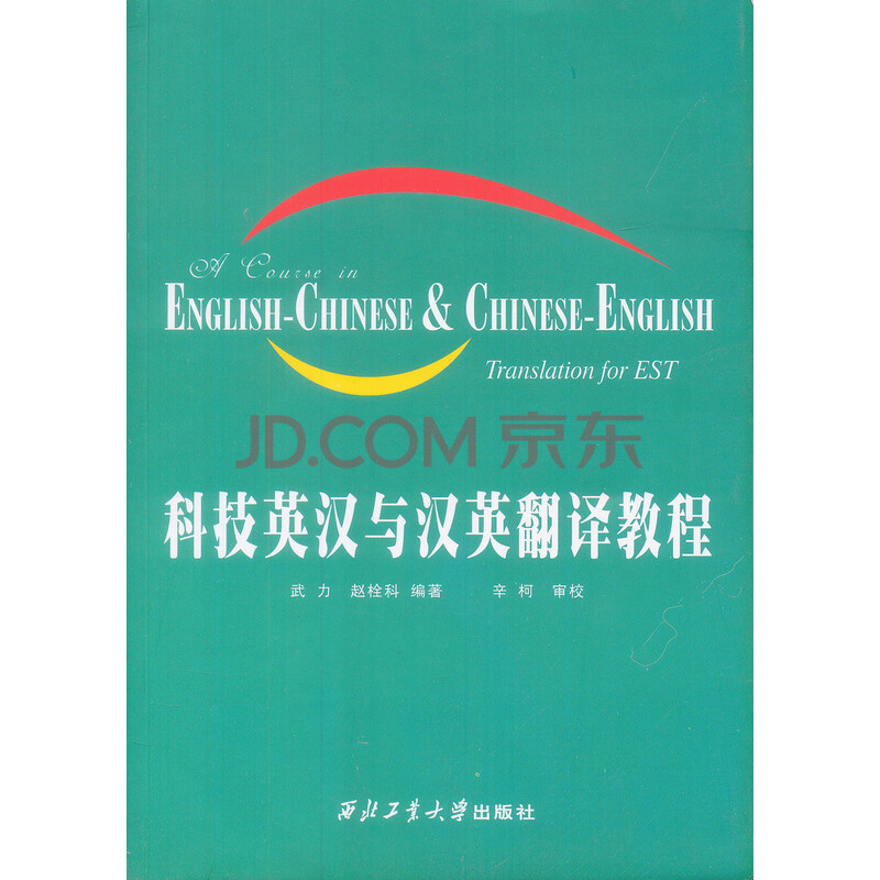 科技英汉与汉英翻译教程 武力 赵拴科 摘要书评试读 京东图书