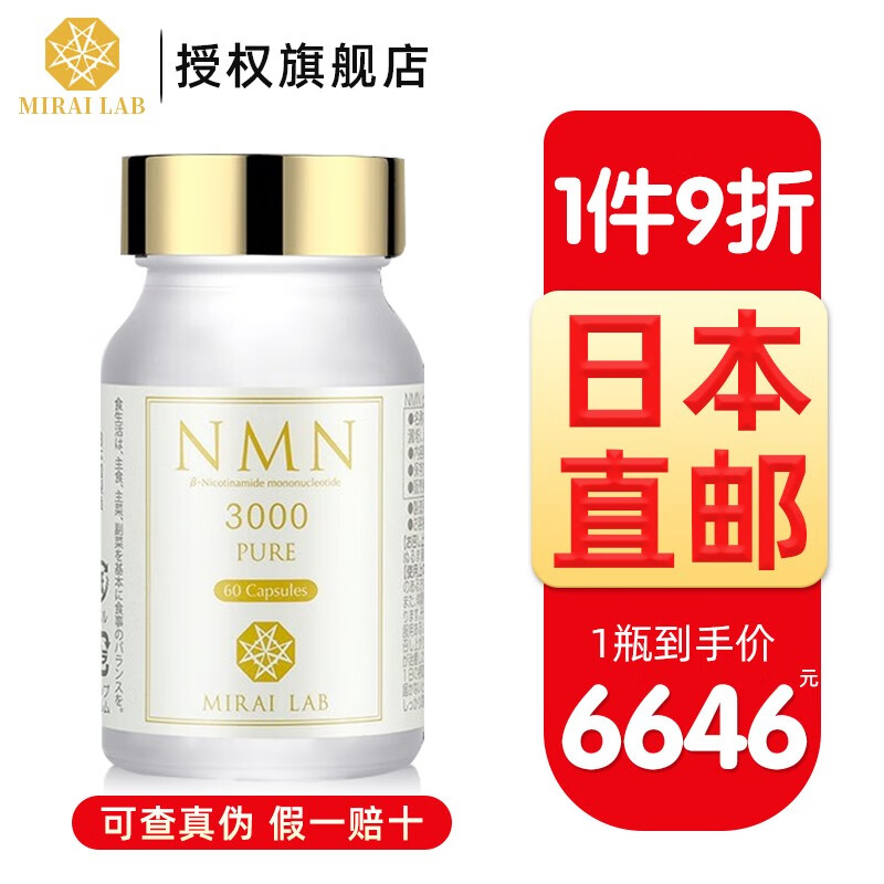 直邮】新兴和nmn日本nmn9000MIRAI LAB高纯度保健品新兴和NMN 3000mg*1 