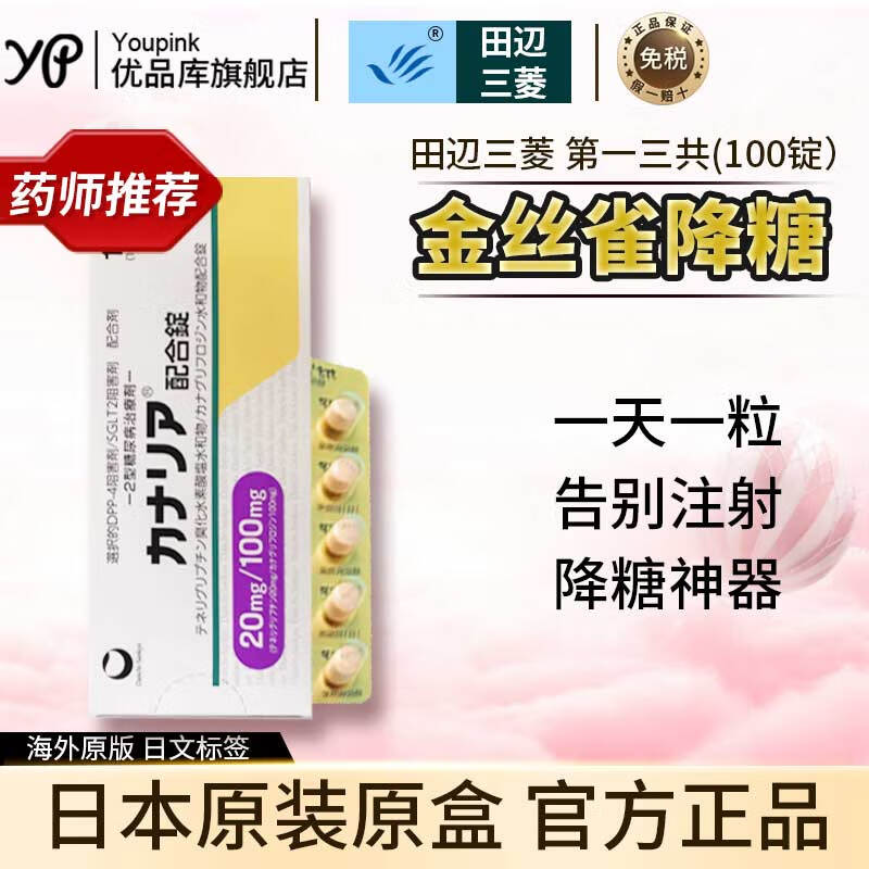 日本进口金丝雀田辺三菱制药二型糖尿病药中老年人辅助降血糖三高曲格列汀琥珀酸盐片武田2型降糖药田边三菱