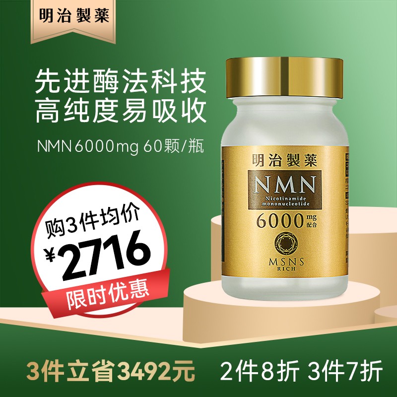 1-3日発送 明治製薬 NMN3000mg 送料無料 60粒 Natural 高純度NMN MSNS