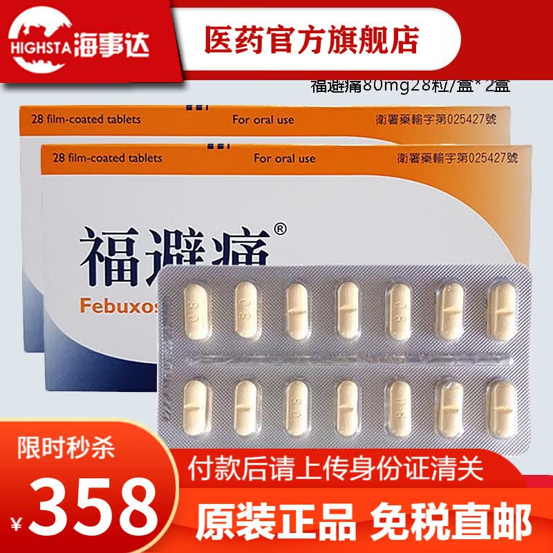 香港直邮福避痛降x尿酸feburi 80mg 一盒28颗台湾原装福避痛缓解痛t风痛关节痛gnt 台湾福避痛28粒 2盒 图片价格品牌报价 京东