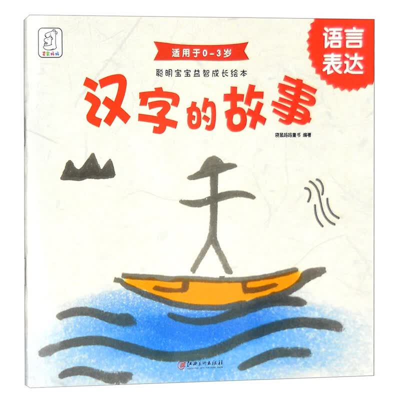 聪明宝宝益智成长绘本·汉字的故事(语言表达 0-3岁)