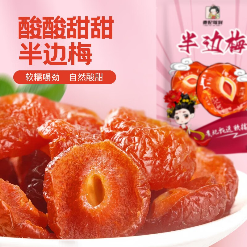 贵妃驾到半边梅蜜饯38g*10袋 19.9元 - 线报酷