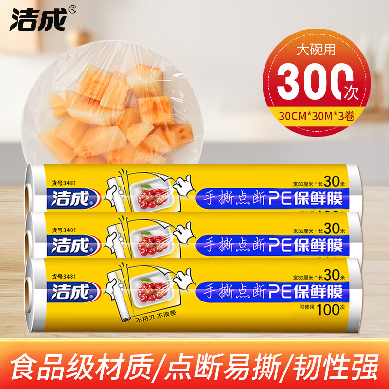 洁成食品点断式保鲜膜30cm*30米*3卷 6.9元 - 86线报