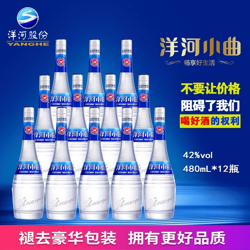 【CCTV展播】洋河小曲 绵柔浓香型42度白酒480ml * 12瓶