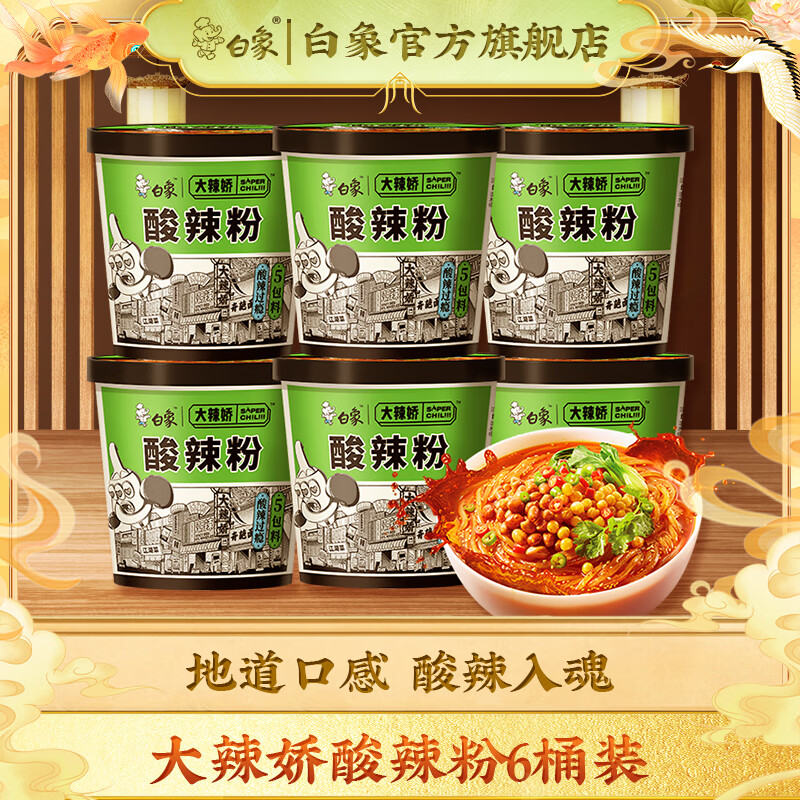 白象新品大辣娇骨汤酸辣粉108g*6 22.7元 - 86线报