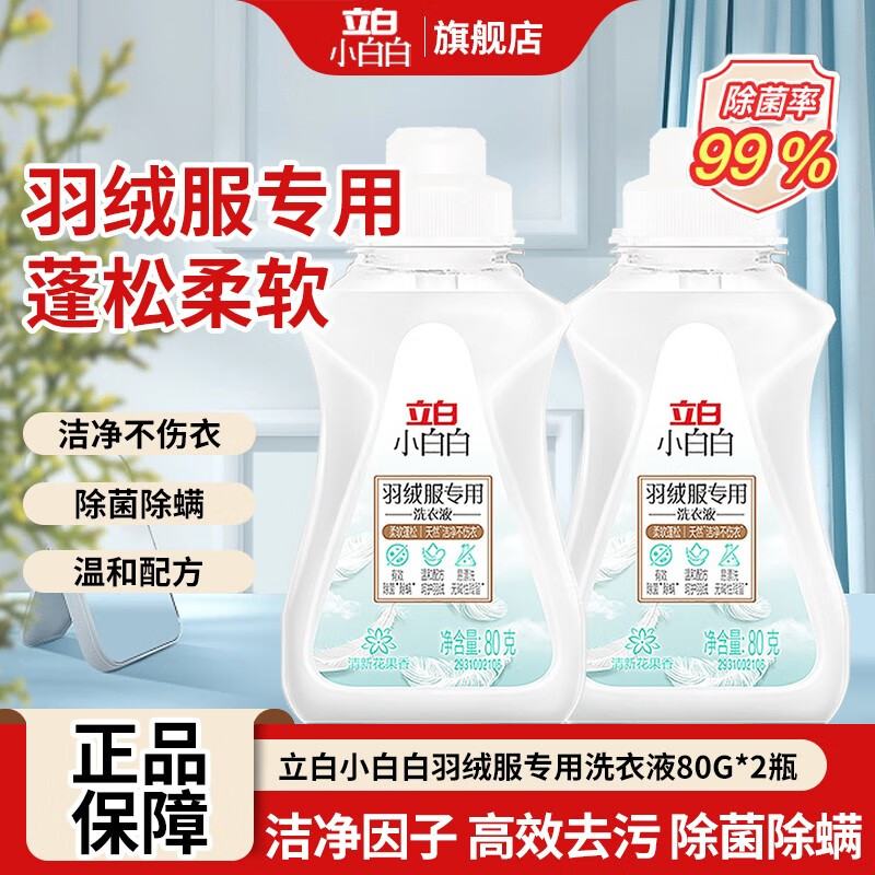 立白小白白羽绒服专用洗衣液80g*2瓶装 6.9元 - 线报酷