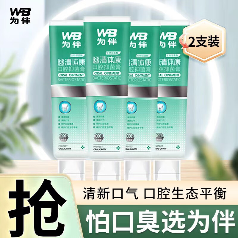 为伴清幽体康釦腔抑菌牙膏100g*2支赠100g*2支 59元 - 86线报