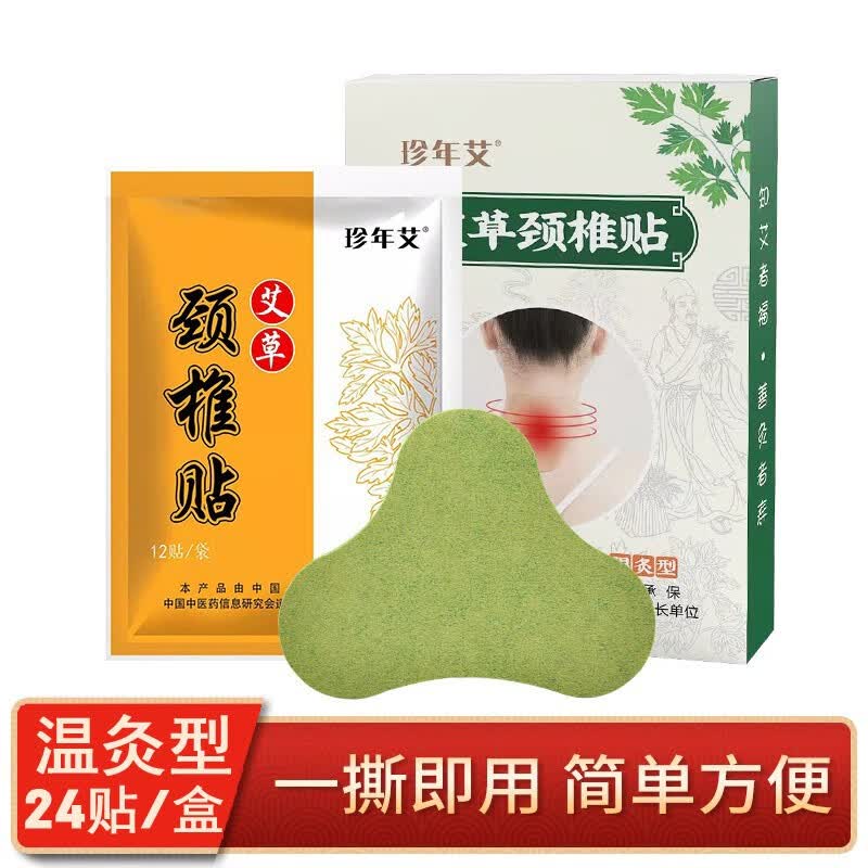 珍年艾草颈椎贴2盒48贴 13.9元 - 线报酷
