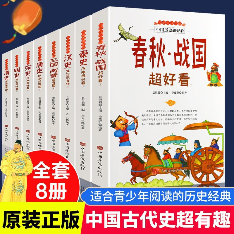 青少年读物中国历史超好看8册 28.8元 - 86线报