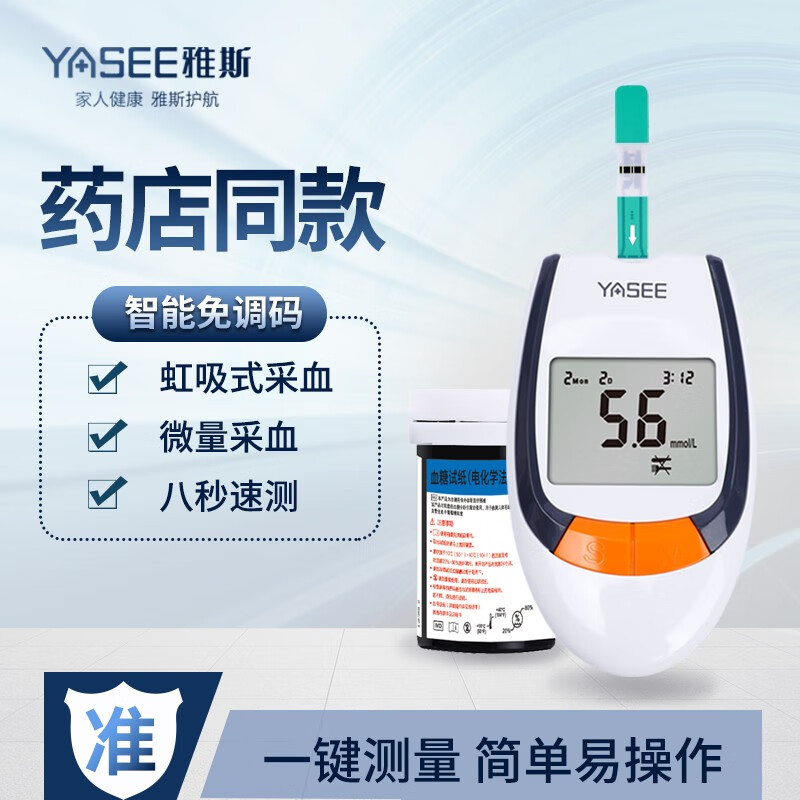 雅斯血糖仪套装含100片试纸针棉 58元 - 线报酷
