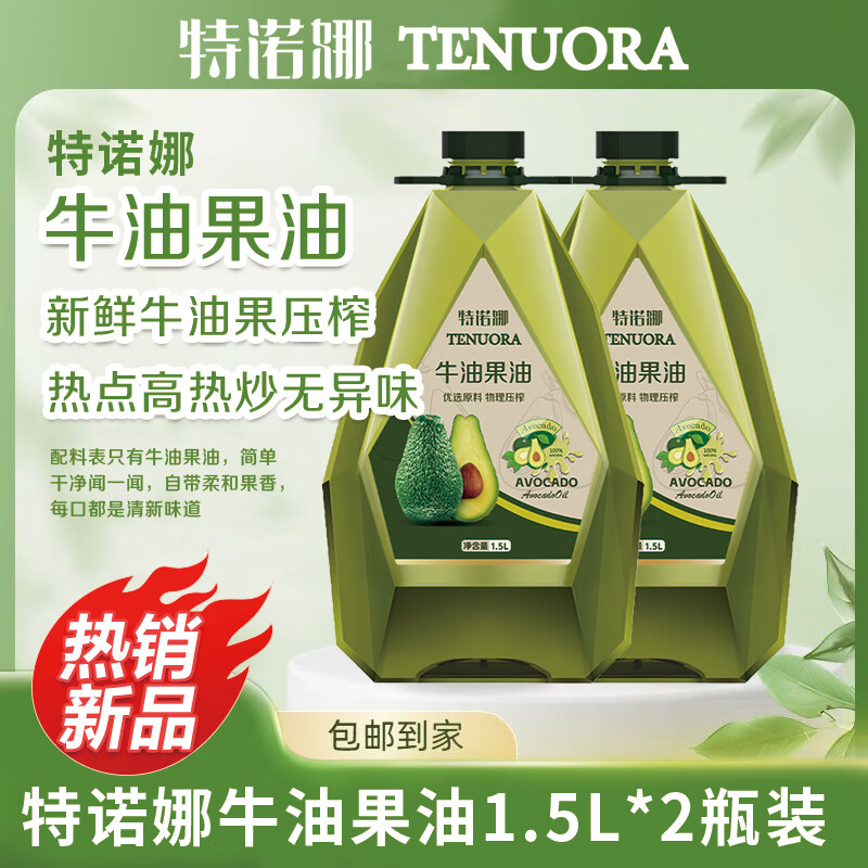 特诺娜牛油果油1.5L*2瓶装 129.90元 - 86线报