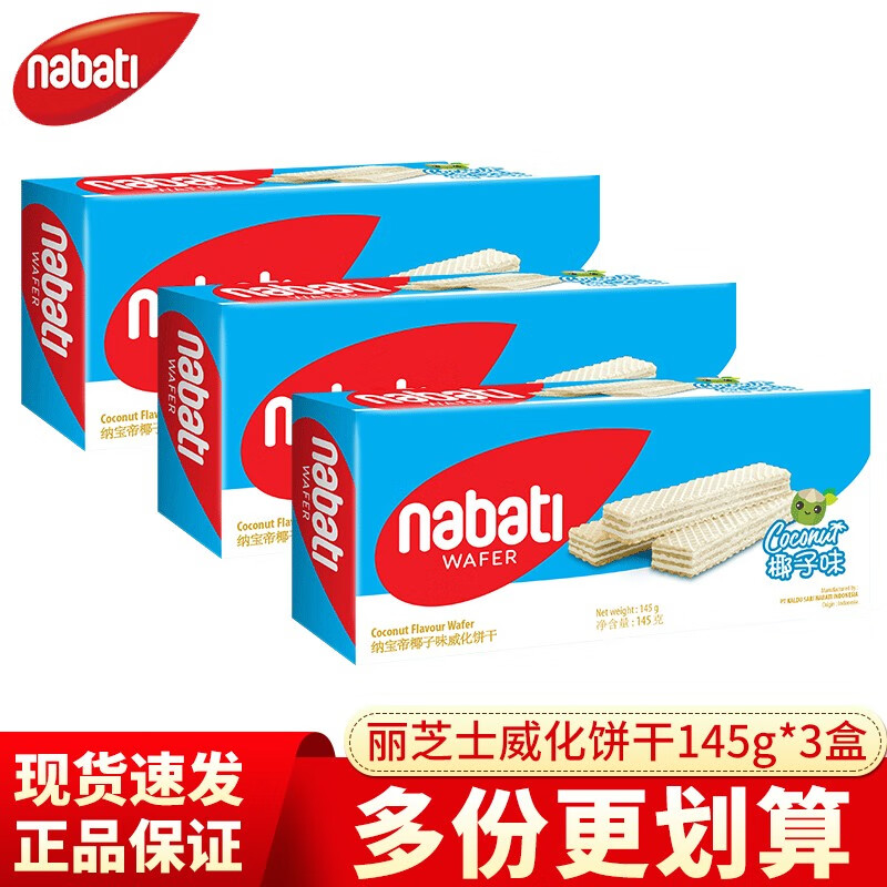 丽芝士威化饼干椰子味145g*3盒 13.9元 - 线报酷