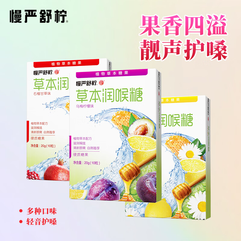慢严舒柠草本润喉糖20g*9盒 19.9元 - 86线报