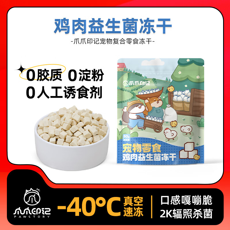 爪爪印记鸡肉蔓越莓冻干50g 6.9元，爪爪印记鸡肉益生菌冻干50g 6.9元 - 清风线报
