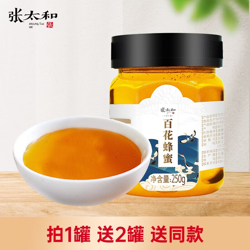 张太和百花蜂蜜250g*3罐 29.9元 - 86线报