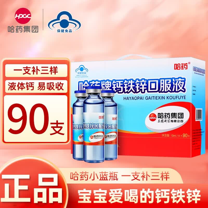 哈yao 蓝瓶钙铁锌口服液 90支/盒 129元 - 折送网