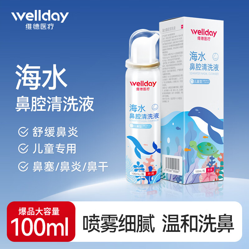 维德等渗型海水鼻腔喷雾器100mL*2瓶装 16.8元 - 线报酷