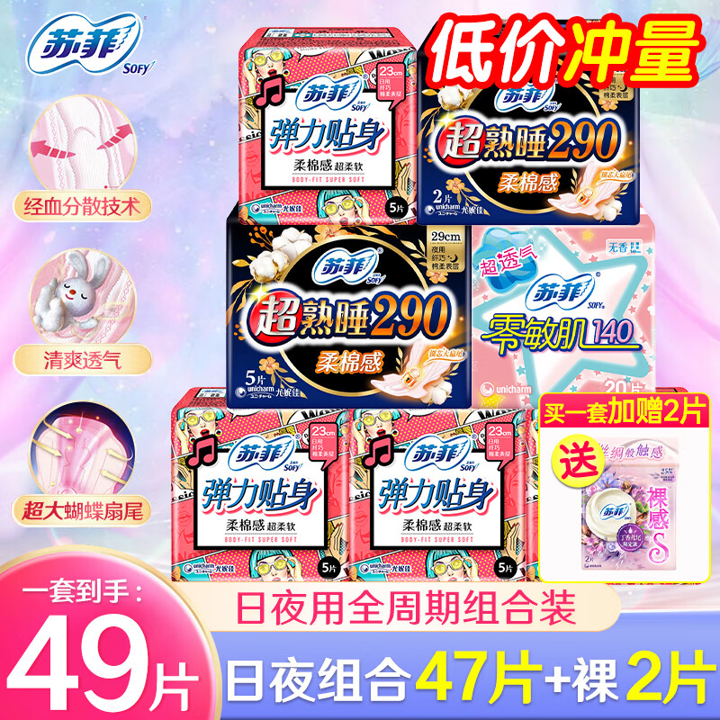 苏菲日夜组合卫生巾49片 13.9元 - 86线报