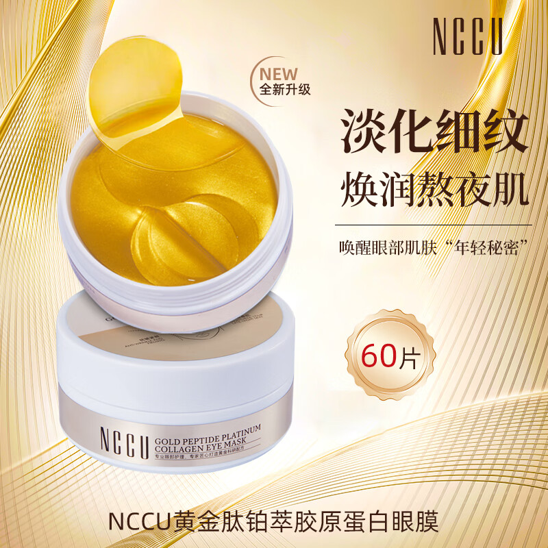 黄金肽胶原蛋白眼膜60片 19.9元 - 86线报