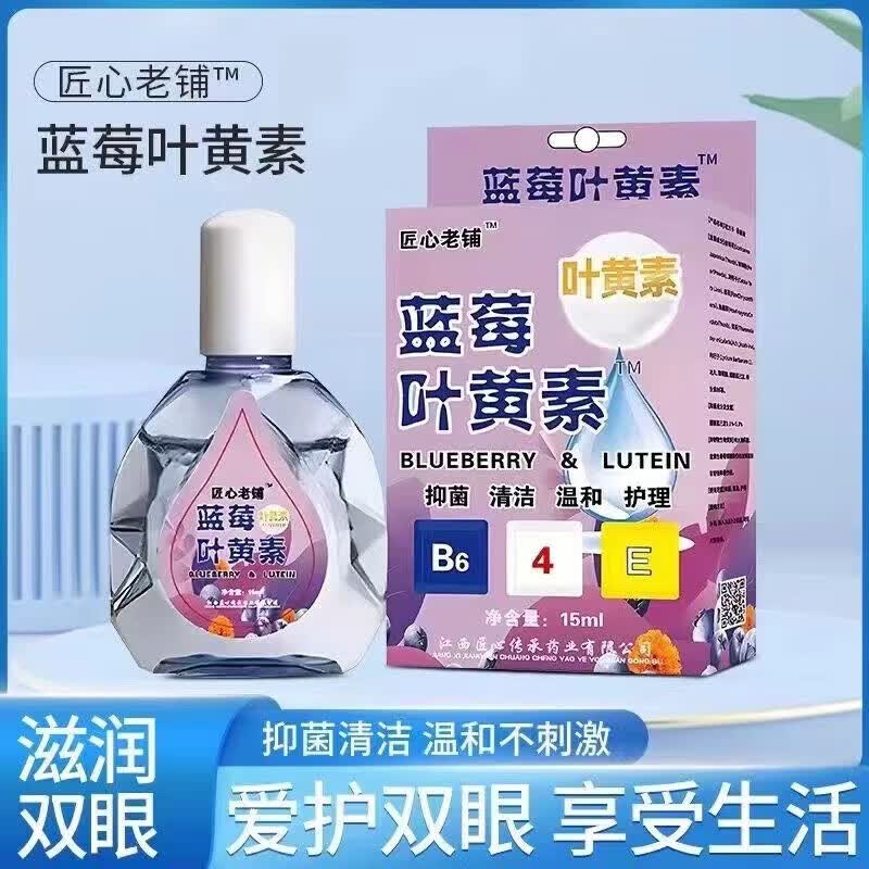 匠心老铺蓝莓叶黄素滴眼液2盒 14.9元 - 线报酷