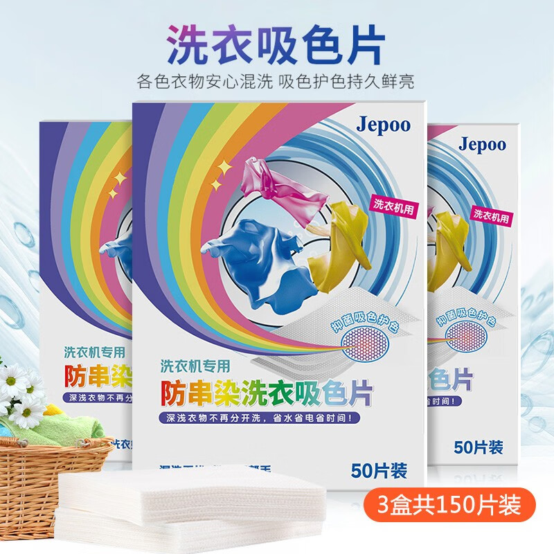 Jepoo抑菌防串色吸色片3盒150片 19.99元 - 线报酷