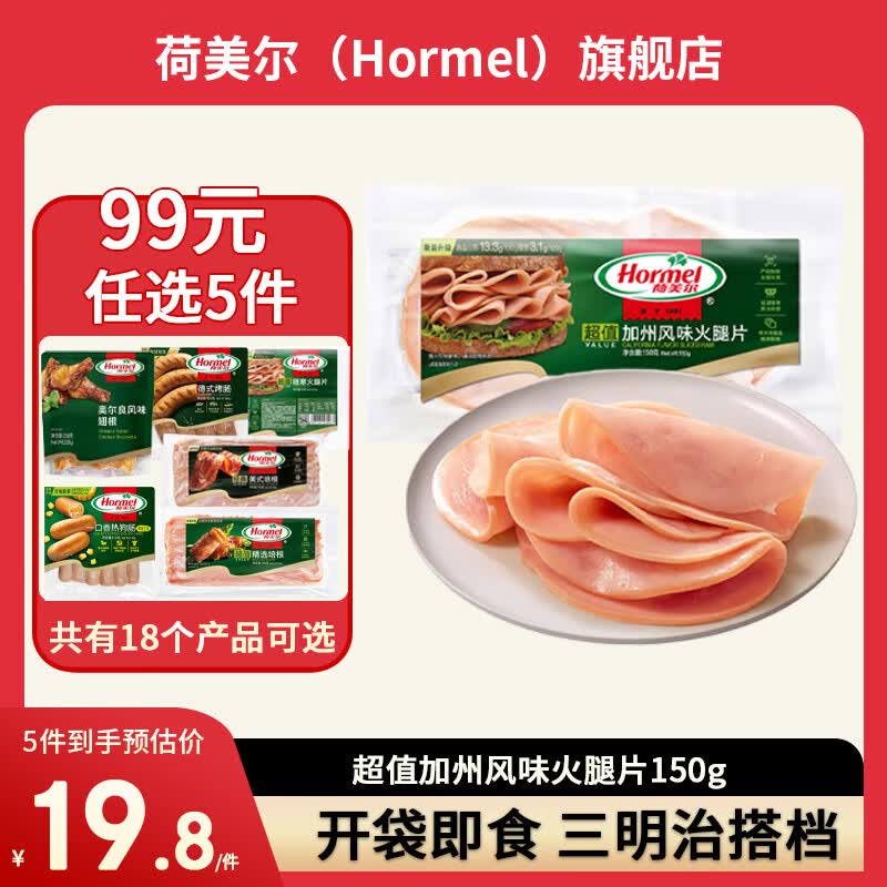 荷美尔超值加州即食火腿片150g约9片 54元 - 线报酷