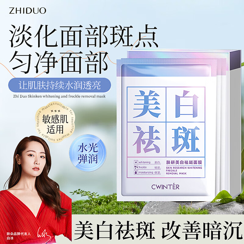 致朵美白祛斑面膜20片 14.9元 - 线报酷