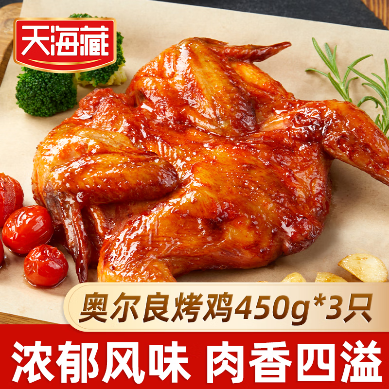 天海藏奥尔良烤鸡450g*3只 38.9元 - 线报酷