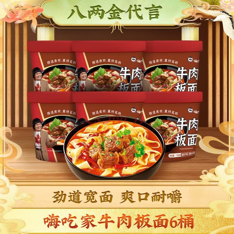 嗨吃家牛肉板面106g*6桶 18.9元，嗨吃家重庆风味酸辣粉128g*6桶 20.9元 - 线报酷