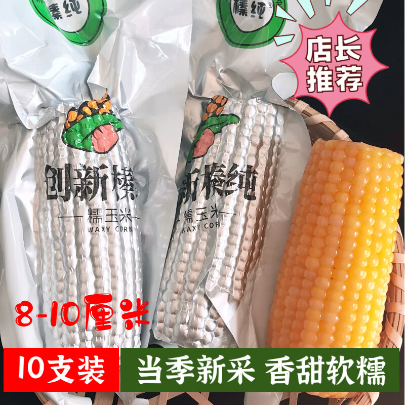 榛纯东北小粒黄甜糯玉米棒10支 35元 - 线报酷