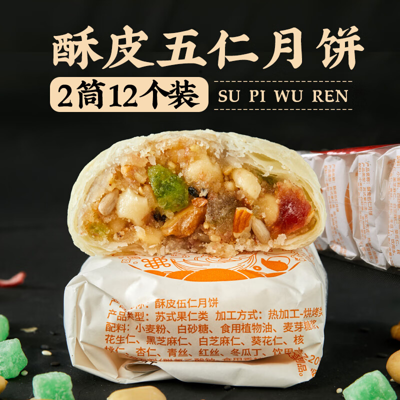 日月坊酥皮五仁月饼12枚960g装 18.6元 - 86线报