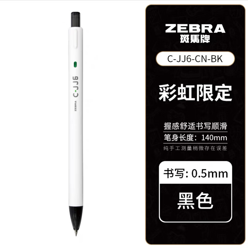 斑马牌ZEBRAJJ6彩虹限定按动中性笔黑色5支装 15.9元 - 线报酷