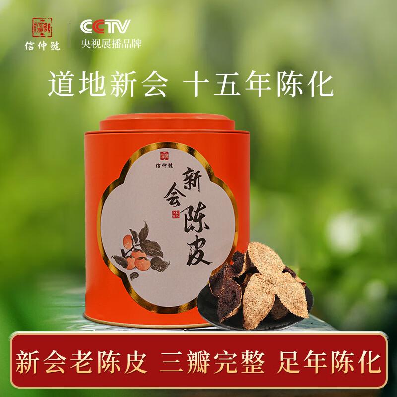 信仲号广东新会老陈皮100g/罐 34.9元 - 线报酷