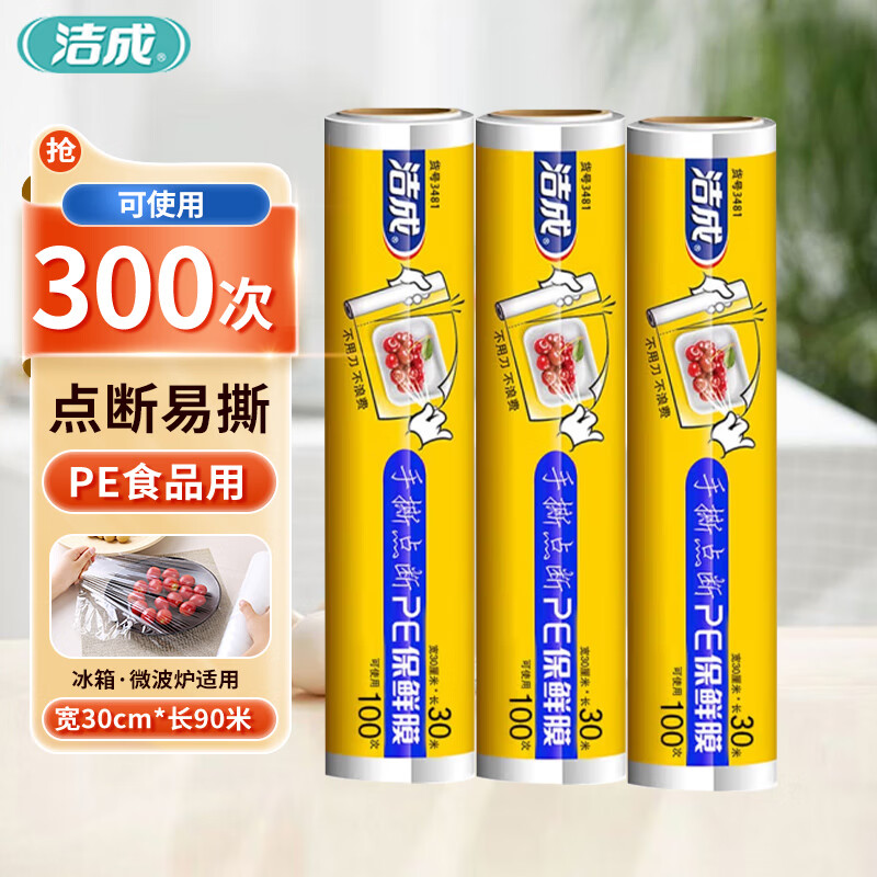 洁成保鲜膜3卷共90米 6.9元，洁成保鲜袋100只拍3件 8.8元 - 线报酷