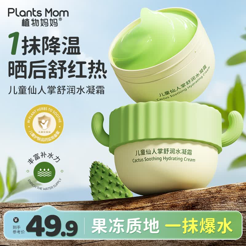 植物妈妈儿童仙人掌水凝霜55g 13.9元 - 线报酷