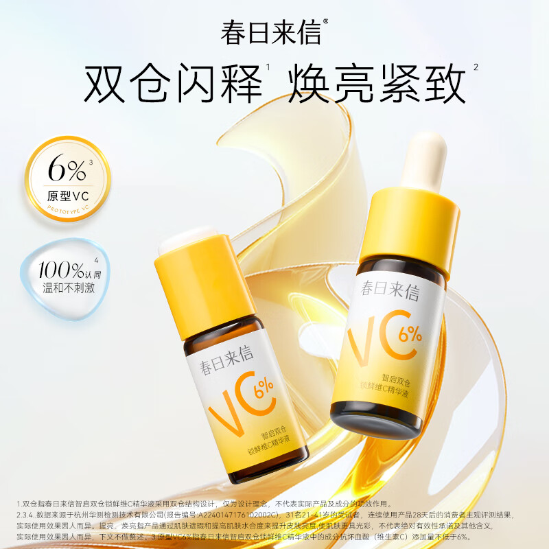 春日来信双仓锁鲜维C精华液15ml*2 36元 - 线报酷